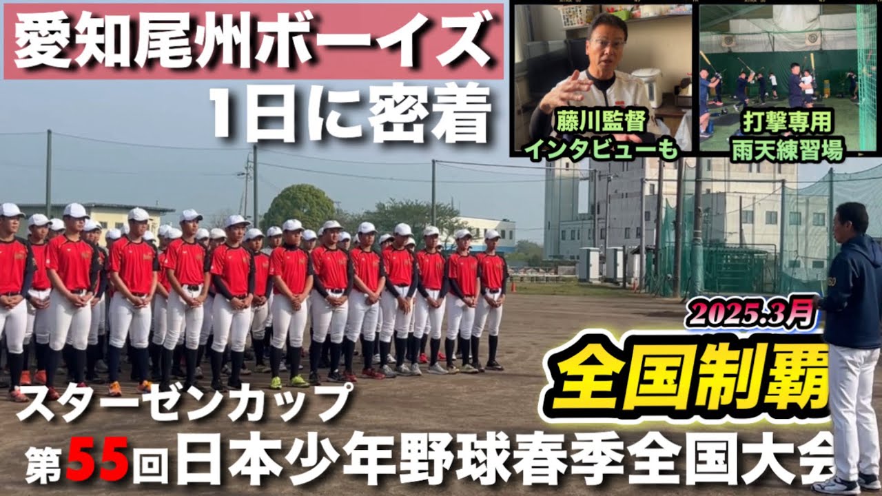 【愛知尾州ボーイズ】今春全国制覇チームの練習に1日密着
