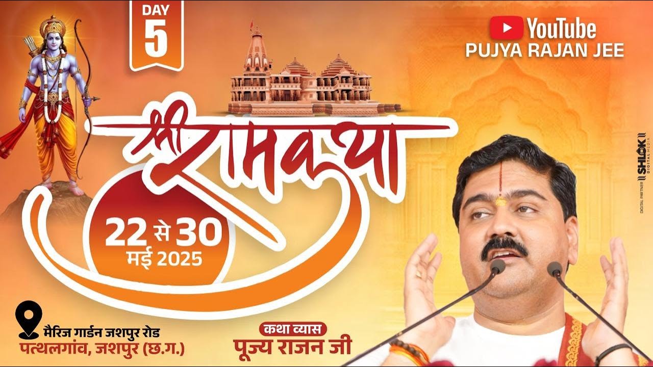 LIVE🔴 DAY- 05 | SRI RAM KATHA | SRI SITARAM VIVAH MAHOTSHV | PUJYA RAJAN JEE | PATHALGAON, CG