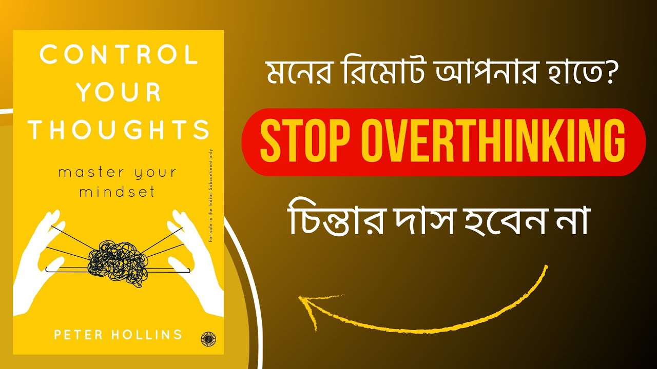 চিন্তা পরিবর্তন করুন, জীবন বদলে যাবে | Control Your Thoughts By Peter Hollins | Book Summary