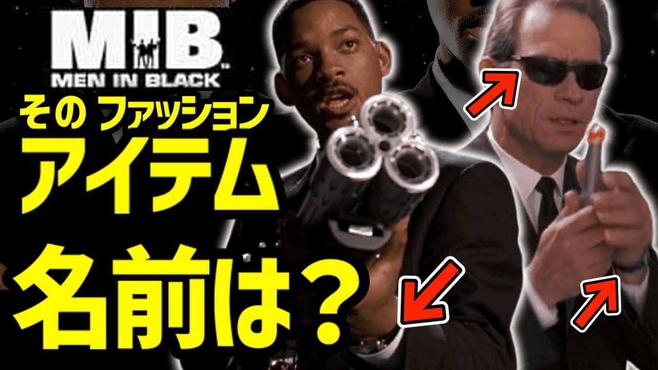 【メン・イン・ブラックシリーズ】エージェントK／エージェントJらが着用したファッションアイテム【4選】｜映画ファッションアイテム紹介・解説