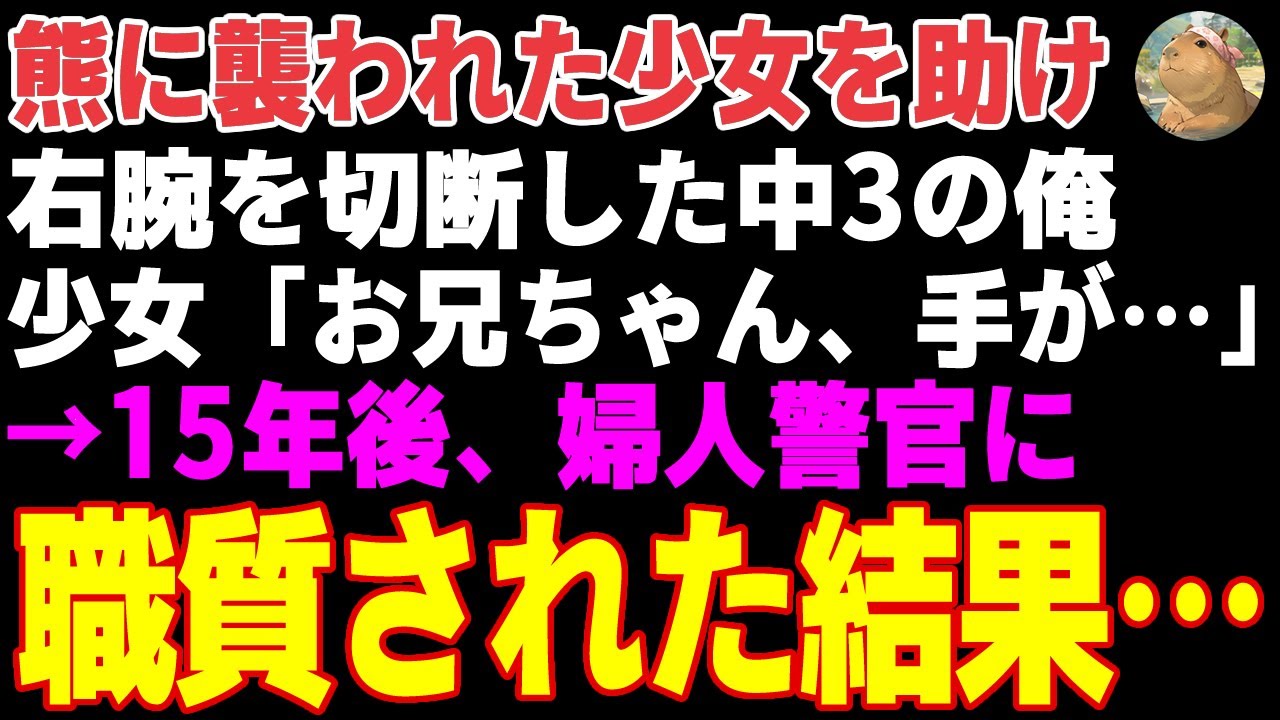 【感動する話】山で熊に襲われた少女を助けた中3の俺→右腕を失い15年後、婦人警官に職質された結果…【朗読・スカッと】