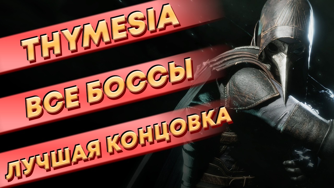 Thymesia. Все боссы.