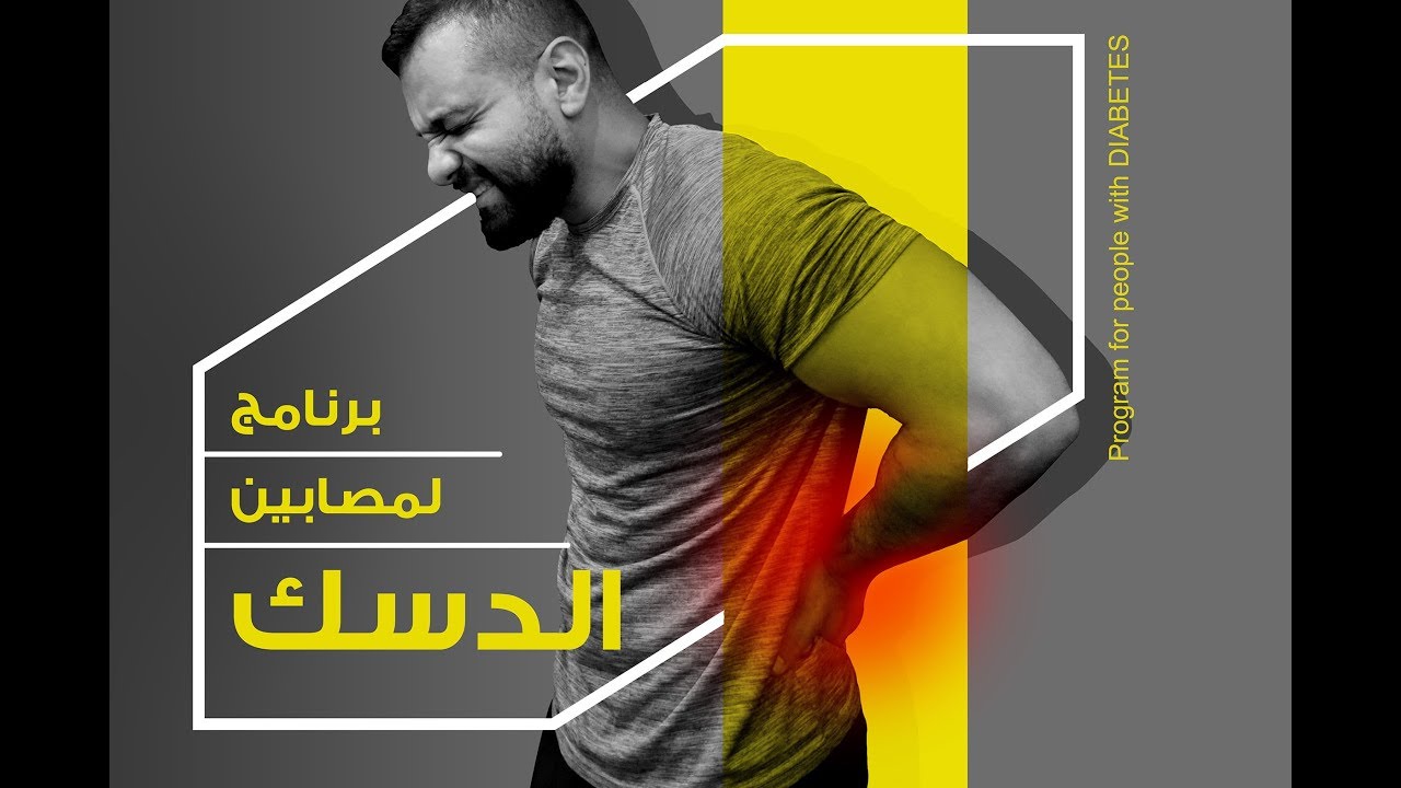 الانزلاق الغضروفي وتمرين الصدر و البايسبس - الجزء الاول