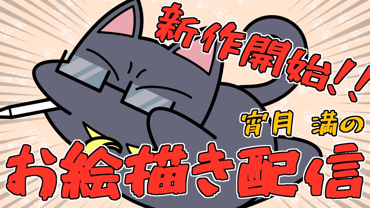 【お絵書き配信】オリキャラ作ってくぞぉぉ!!【宵月 満】#お絵描き #vtuber #作業配信 #イラストメイキング