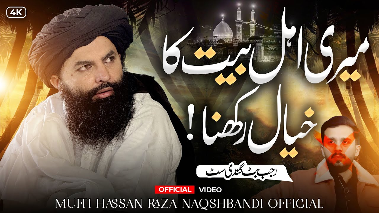 Meri Ahle Bait Ka Khayal Rakhna !! | Reply To Rajab Butt | Mufti Hassan Raza Naqshbandi | New Bayan