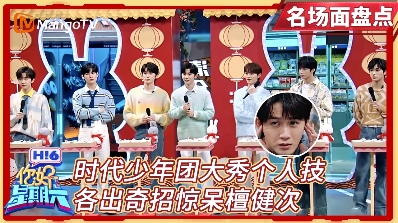 【名场面盘点】 时代少年团大秀个人技，各出奇招惊呆檀健次｜#李雪琴 #檀健次 ｜20230212期 你好星期六 Hello Saturday｜MangoTV