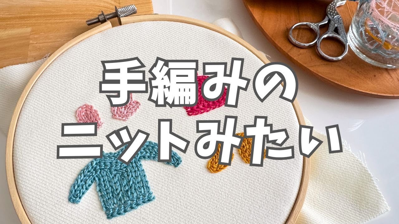 【刺繍】チェーンステッチだけで手編み風のニットに｜チェーンフィリングステッチ