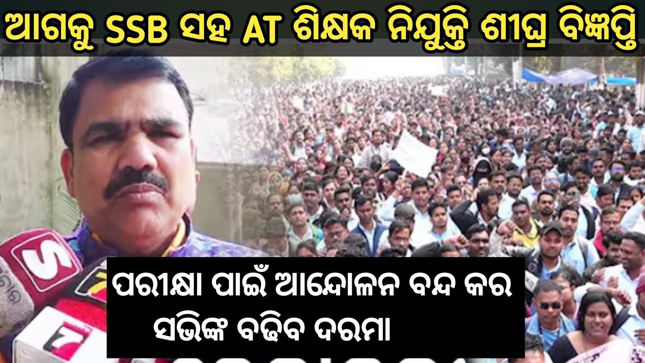 ଆଗକୁ SSB ସହ AT ନିଯୁକ୍ତି ବିଜ୍ଞପ୍ତି//ବଢିବ ସଭିଙ୍କ ଦରମା/କାମ ଶେଷରେ ପରୀକ୍ଷା ପାଇଁ ଆନ୍ଦୋଳନ ବନ୍ଦ କଲେ ମନ୍ତ୍ରୀ 