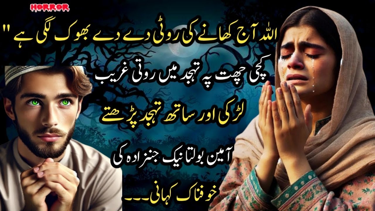 Allah Aj Khaney  Ki Roti Day Dy Kachi Chat Pe Tahjud Mein Roti  Ghreeb Ladki aur Sath Tahjud Pahrta