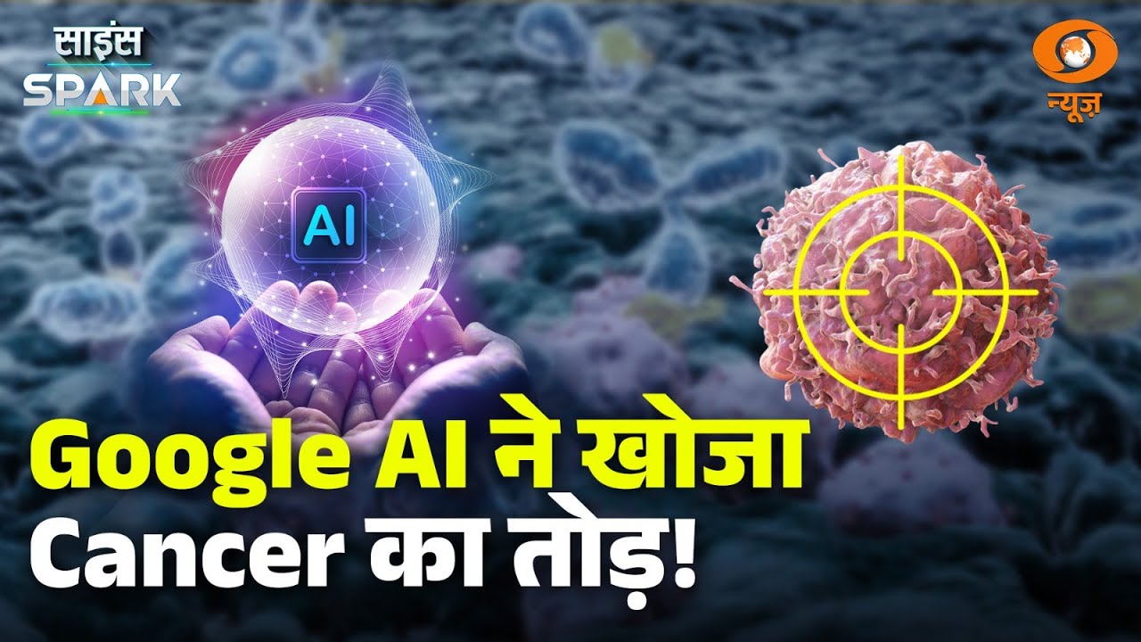 Google AI C2S-Scale खोजेगा Cancer की Medicine | Science Spark