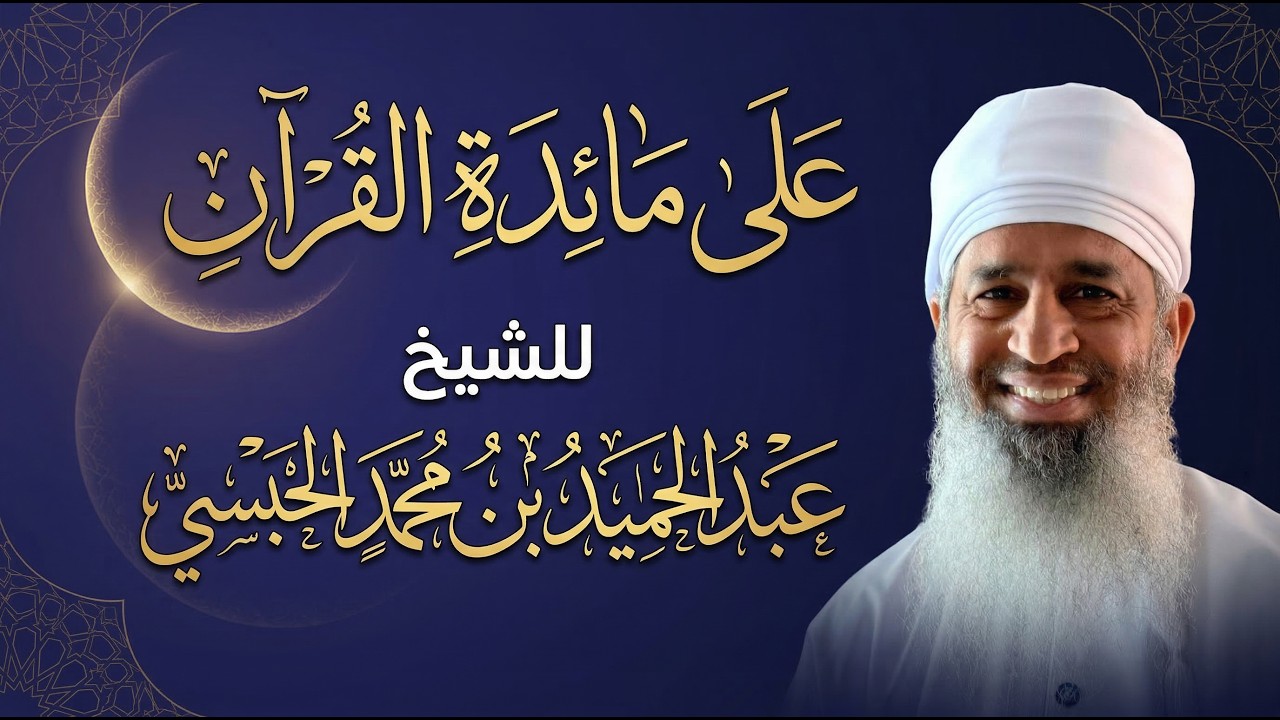 على مائدة القرآن :: الشيخ/ عبدالحميد الحبسي