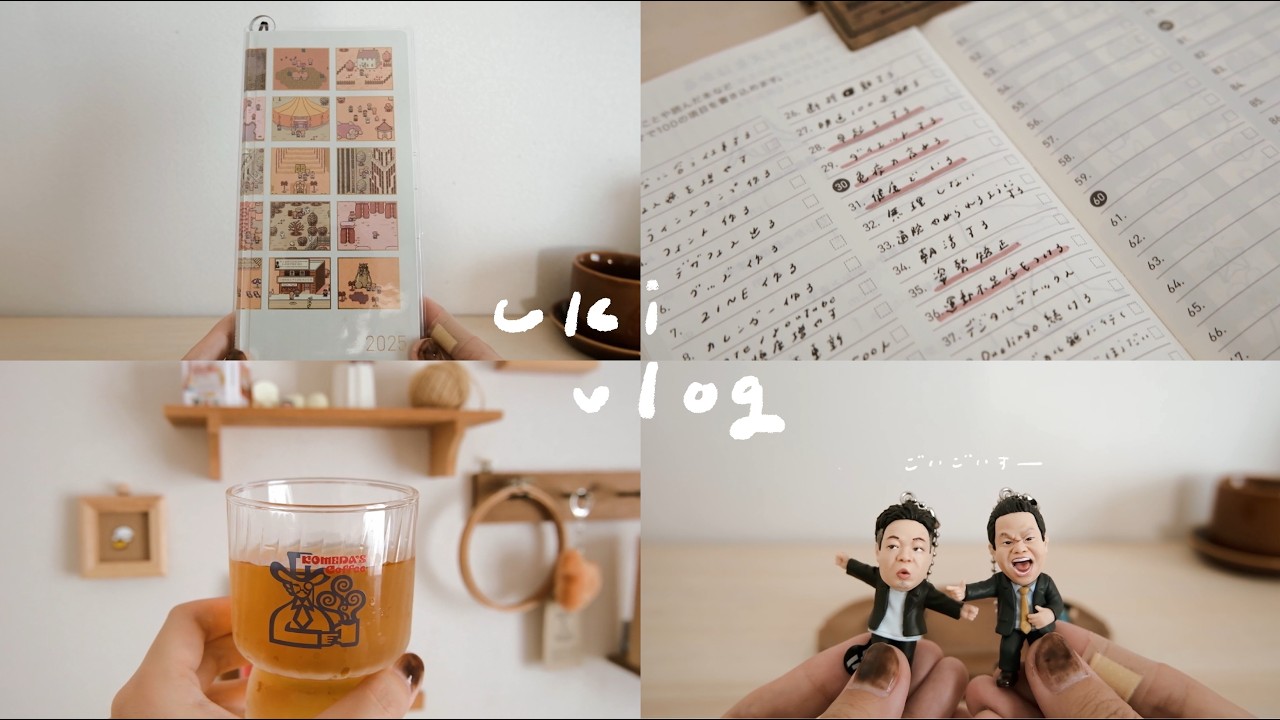 【 vlog 】ダイアンのガチャガチャにようやく出会えました 🔍 来年のほぼ日手帳、どうする？