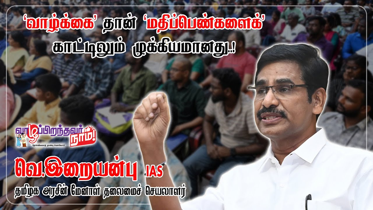 🔴வெற்றியைப் போல் தோல்வி அடையக்கூடியது இவ்வுலகில் எதுவுமில்லை.! Dr V Iraianbu IAS Latest Speech