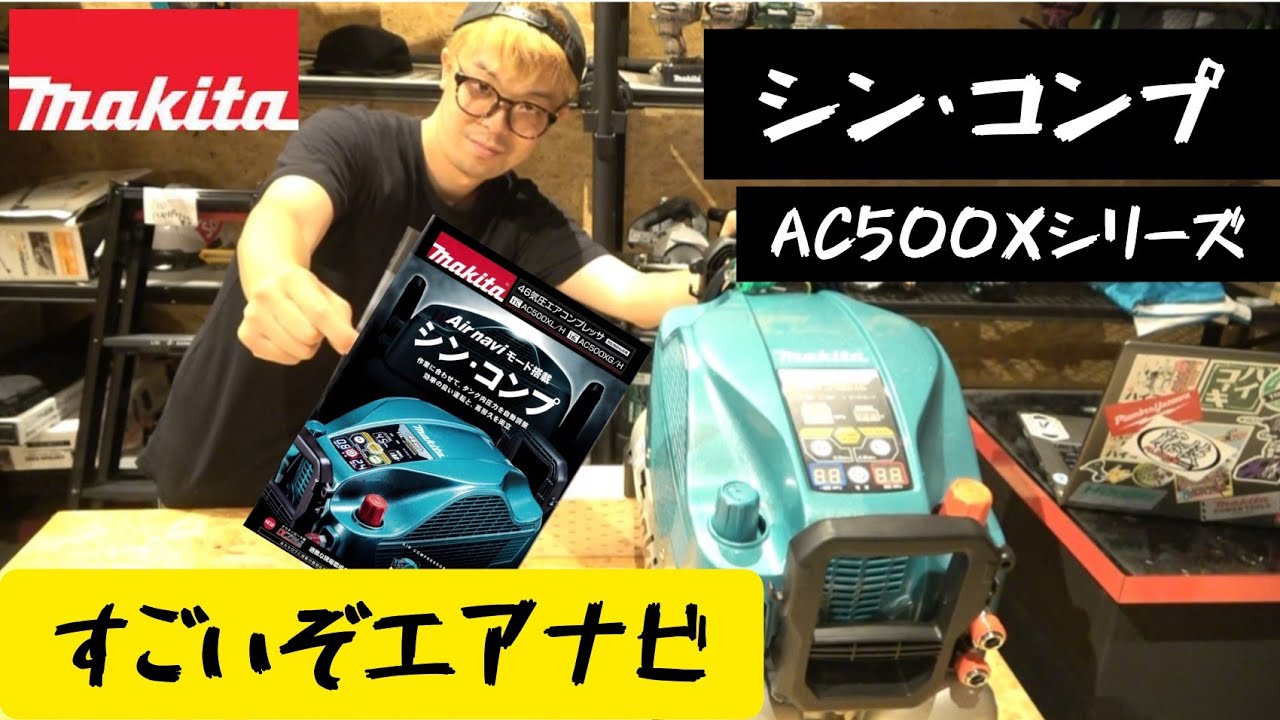 「MAKITA新製品」2022.08 エアコンプレッサAC500Xシリーズ発売！　マックスと同機能？エアナビモード搭載！