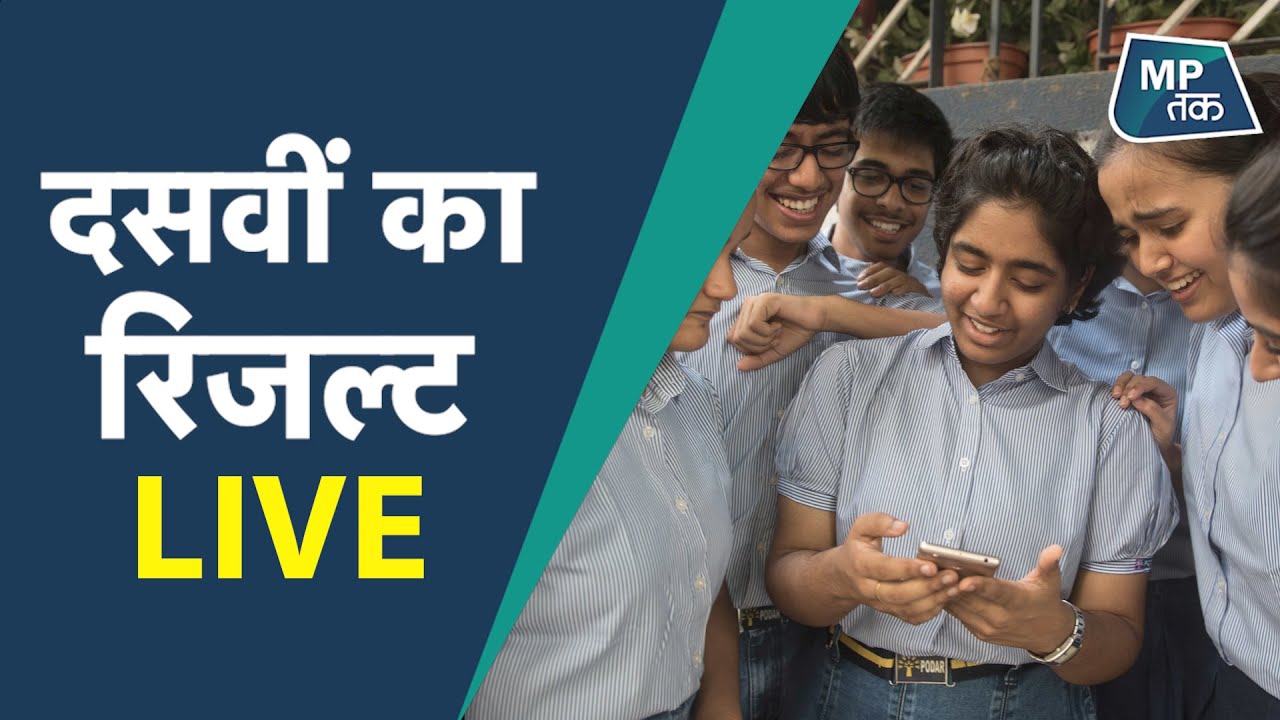 MP board 10th Result 2021 Live From Bhopal ! MPTAK
