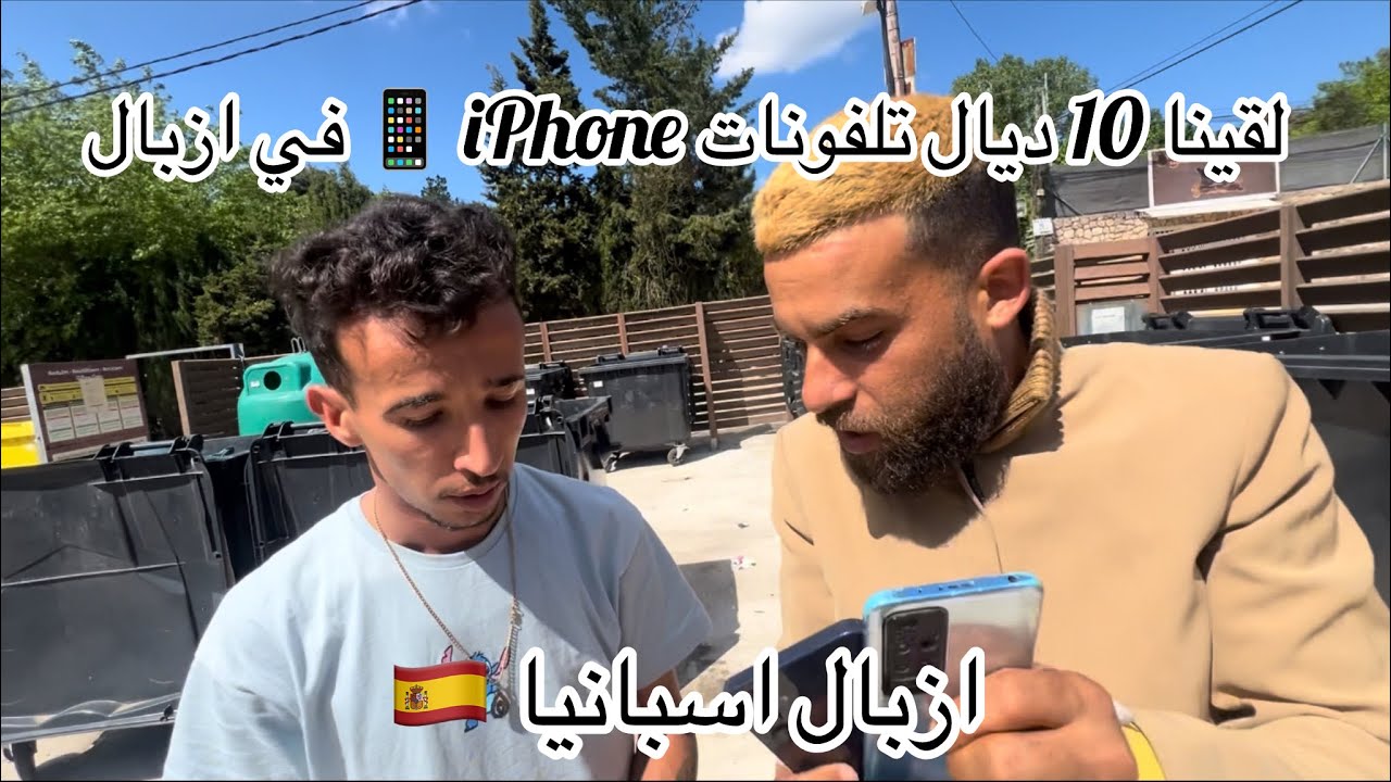 لقينا 10 ديال iPhone 📱 في ازبال اسبانيا 🇪🇸 اكبر زباله في برشلونة 📱