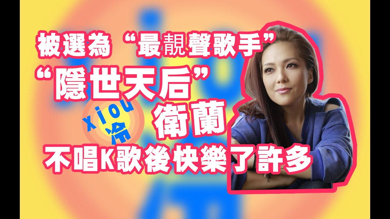 【衛蘭】从怪物級新人→查無此人丨香港“低調天后”：其實我無消失過
