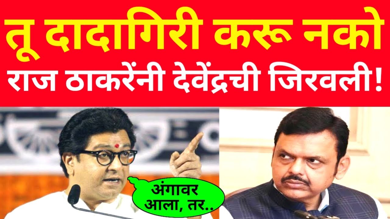 तू दादागिरी करू नको?🔥🔥 राज ठाकरेंनी देवेंद्रची जिरवली! raj thackeray latest speech on cm fadnavis