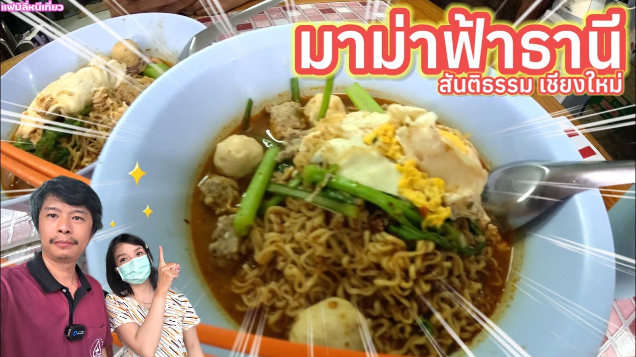 มาม่าฟ้าธานี สันติธรรม เชียงใหม่ |แฟมิลี่หนีเที่ยว