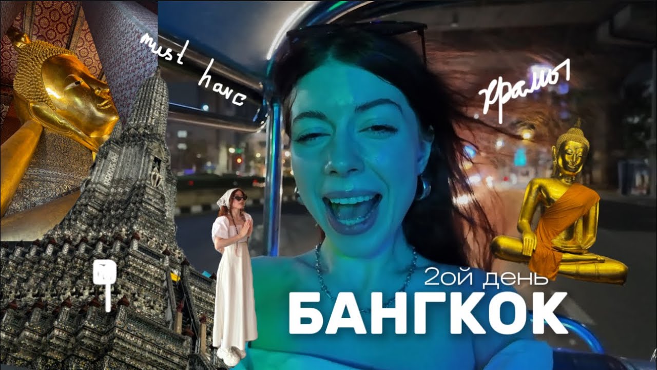 Бангкок | второй день | храмы, лежащий Будда, ват Арун, выставка LV, Chainatown 