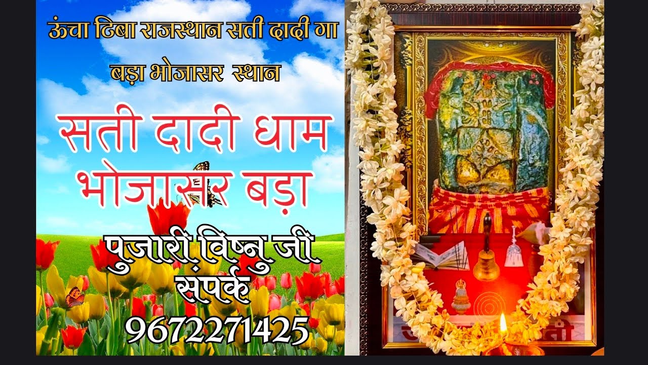 चमत्कार को नमस्कार है कोई भी रोग हो सती दादी धाम भोजासर बड़ा सब रोगों का निवारण
