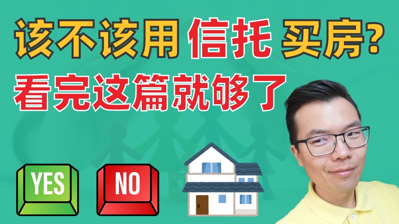 澳洲买房要用家庭信托吗❓好处这么多？一次看懂 Family Trust 超全解析🏠也不是人人都适合⚠️小心这些风险‼️