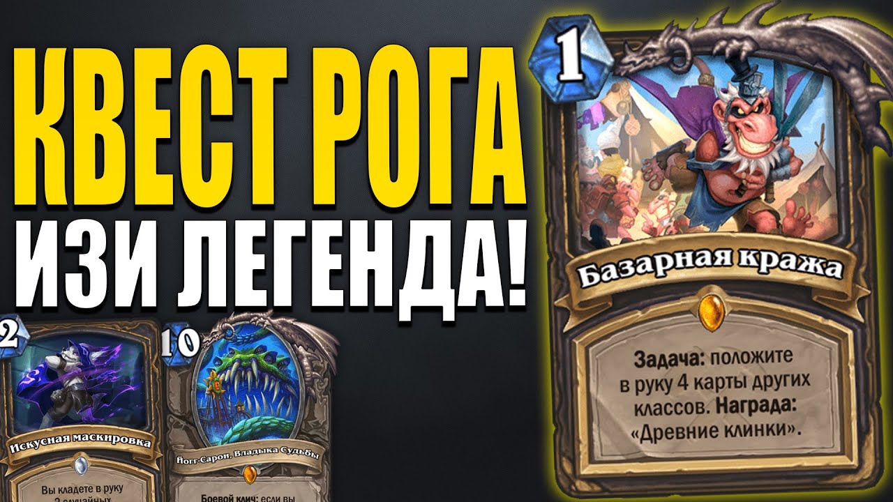 НЕВЕРОЯТНЫЙ КВЕСТ РАЗБОЙНИК!! | КРУТАЯ КОЛОДА ДЛЯ ВЗЯТИЯ ЛЕГЕНДЫ! | Ярмарка Безумия Hearthstone