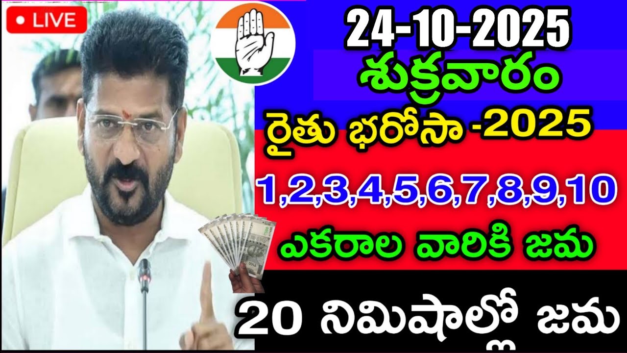 TG Rythu bharosa 6000&82,000 Release |TG Rythu bharosa latest news 2025 cm revanth reddy| 24-10-2025