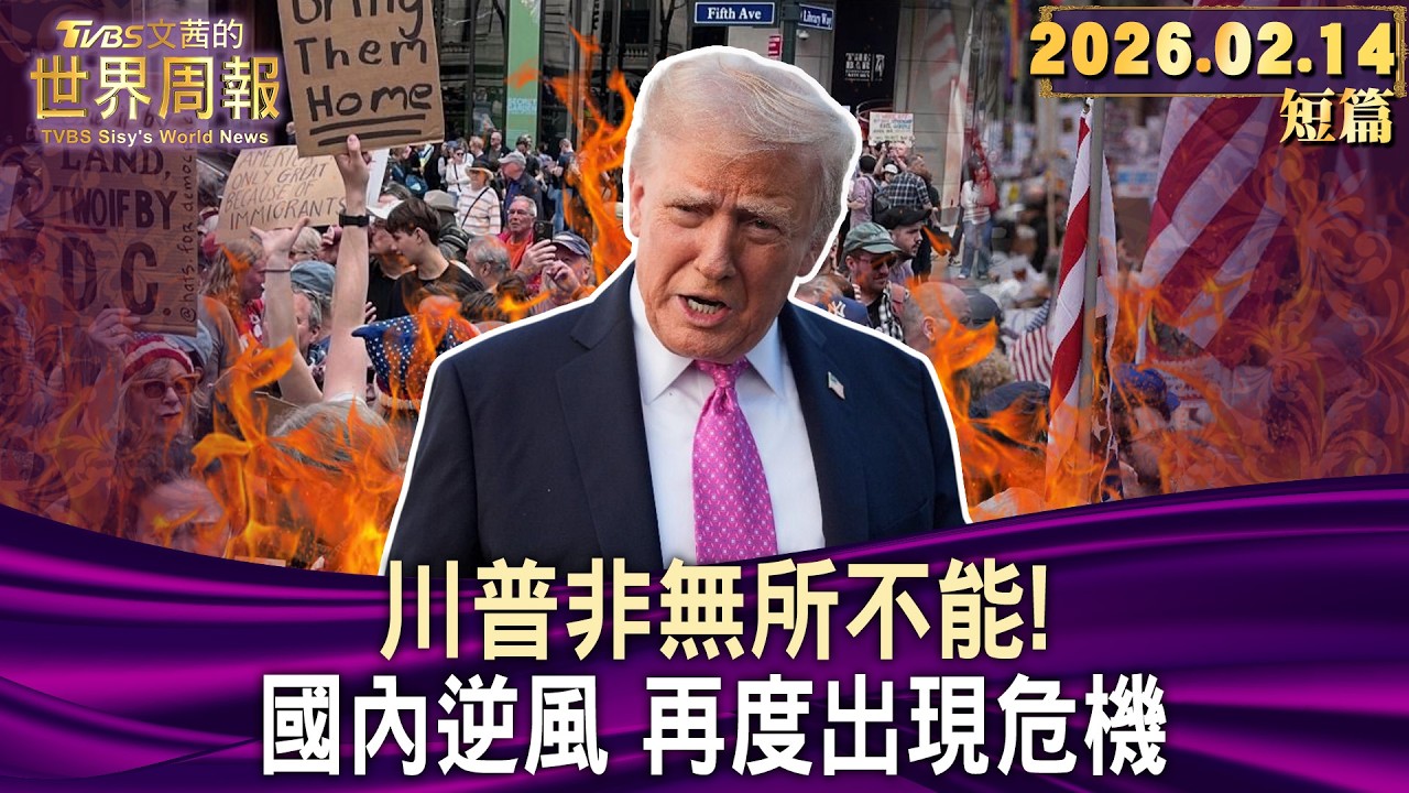 川普非無所不能！ 國內逆風 再度出現危機【短篇】#TVBS文茜的世界周報 20260214