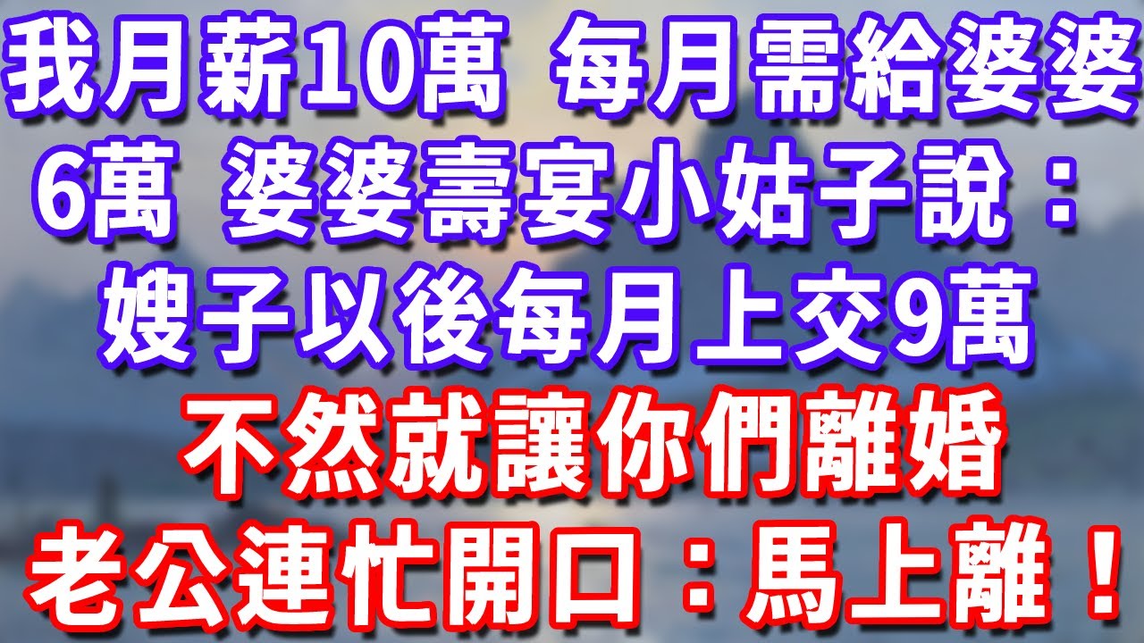 我月薪10萬，每月需給婆婆6萬，婆婆壽宴小姑子說：嫂子以後每月上交9萬，不然就讓你們離婚！老公連忙開口：馬上離！#深夜講故事#為人處世#生活經驗#情感故事#故事#小說#戀愛#情感#婚姻