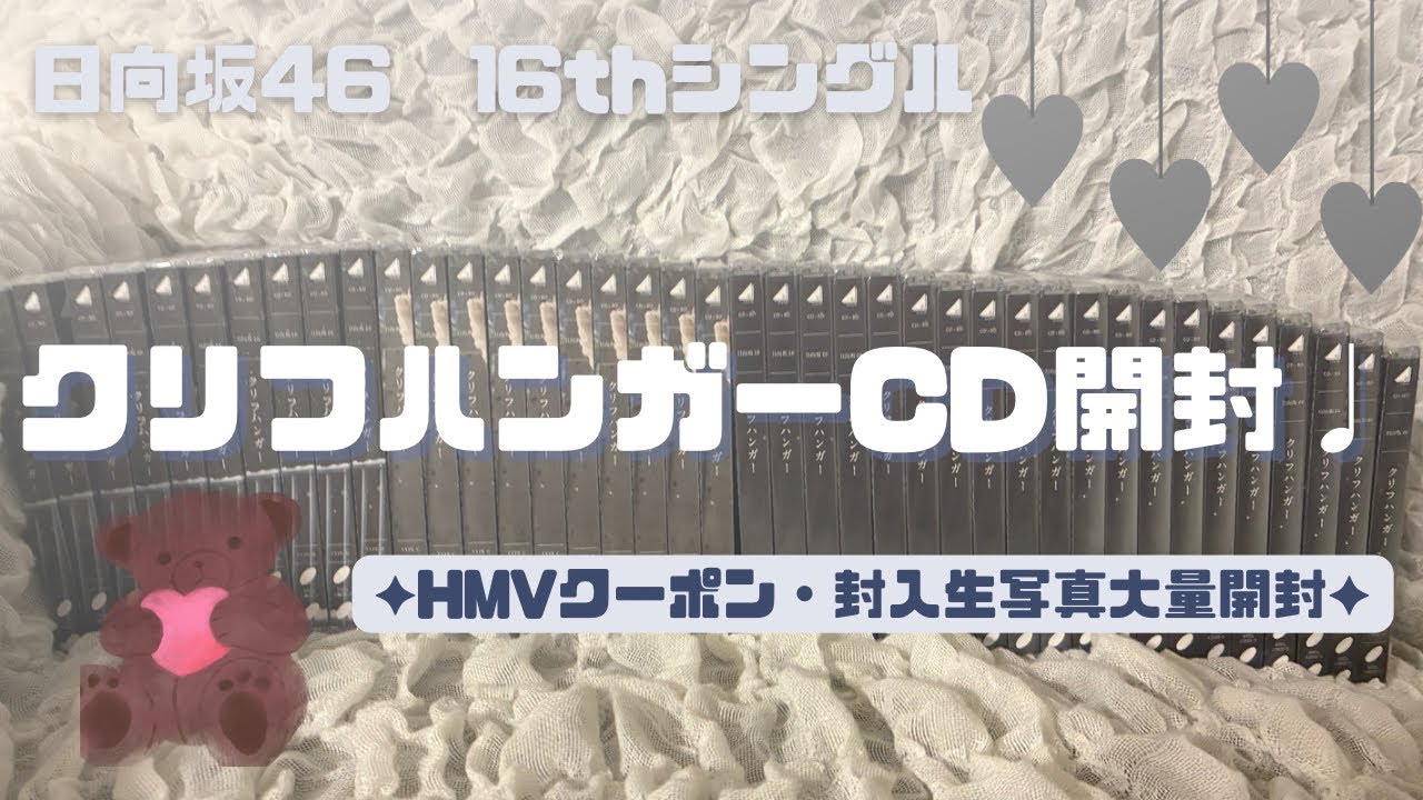 日向坂46｜クリフハンガーCD開封🧣𖤐⸒⸒  