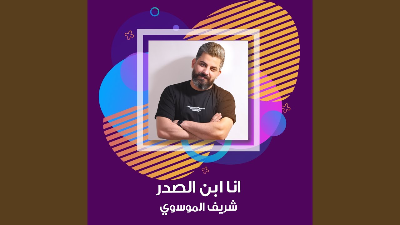 انا ابن الصدر