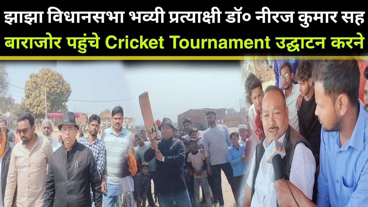 झाझा बाराजोर Star Club Cricket Tournament उद्घाटन करने पहुंचे झाझा विधानसभा प्रत्याक्षी डॉ० नीरज कु०