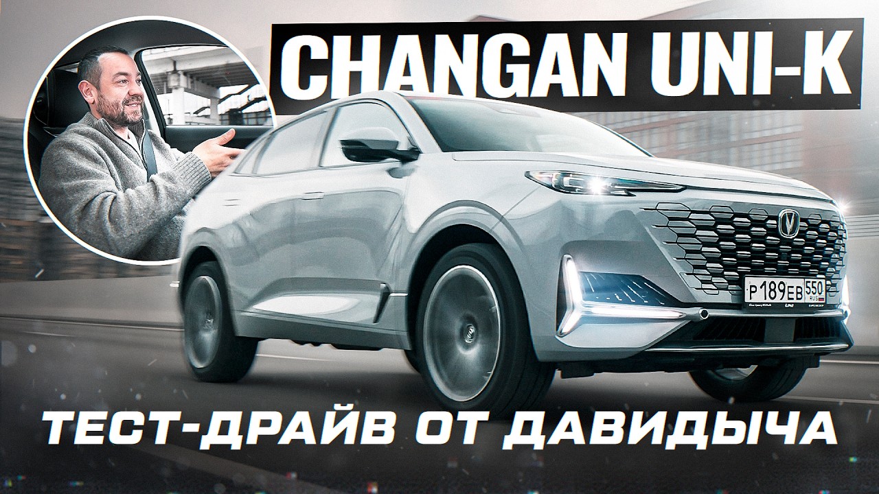 Тест-драйв от Давидыча &mdash; CHANGAN UNI-K