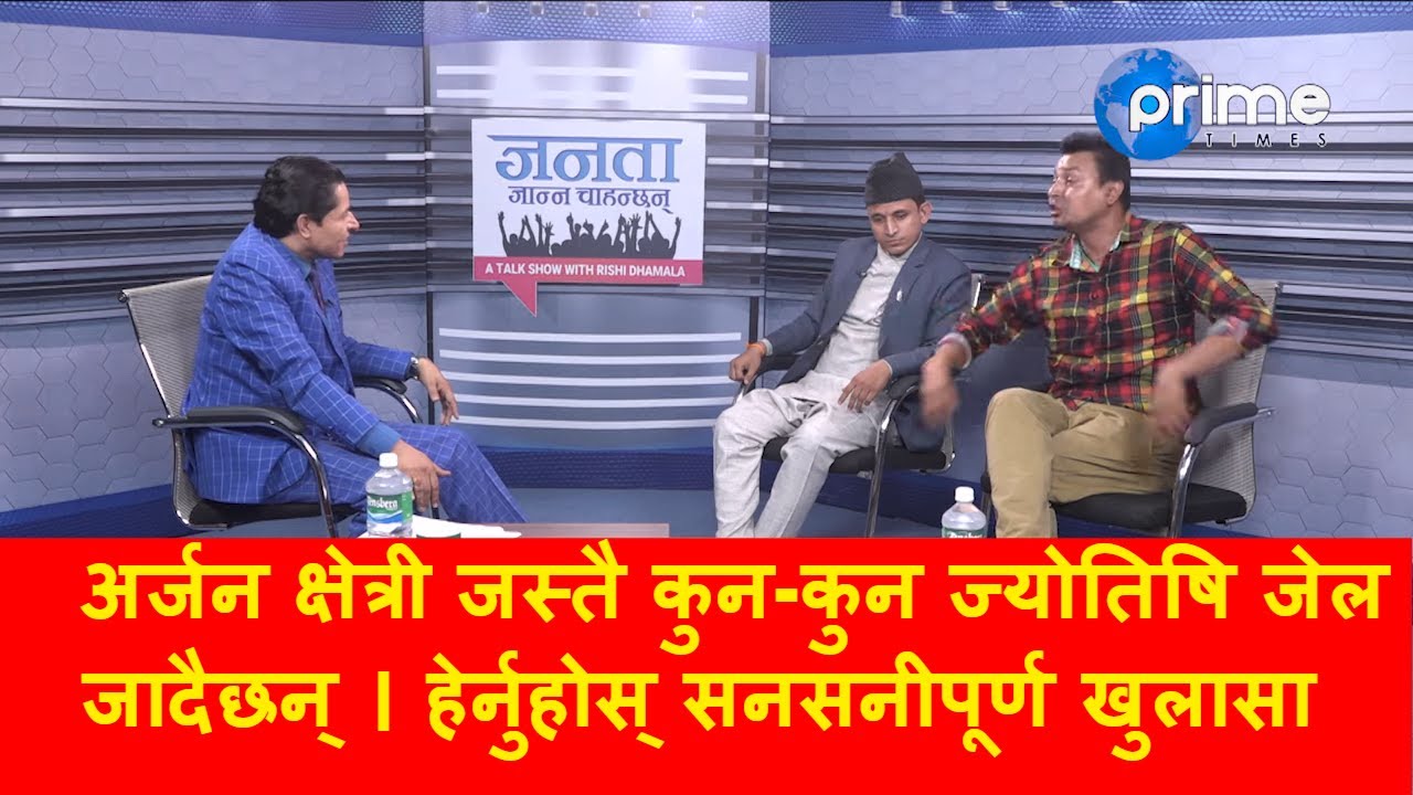 अनिल र पुण्य गौतमविच स्टुडियोमै हात हालाहाल,प्रधानमन्त्री फेरिने ज्योतिषको भविष्यवाणी यस्तो भयो बबाल