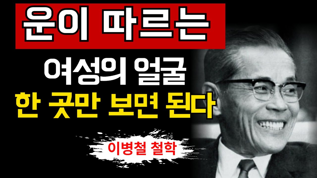 [이병철어록] 운이 따르는 여성의 얼굴, 한 곳만 보면 된다. 이병철이 한눈에 알아본 행운의 얼굴 | 인생철학 | 성공지혜 | 좋은글