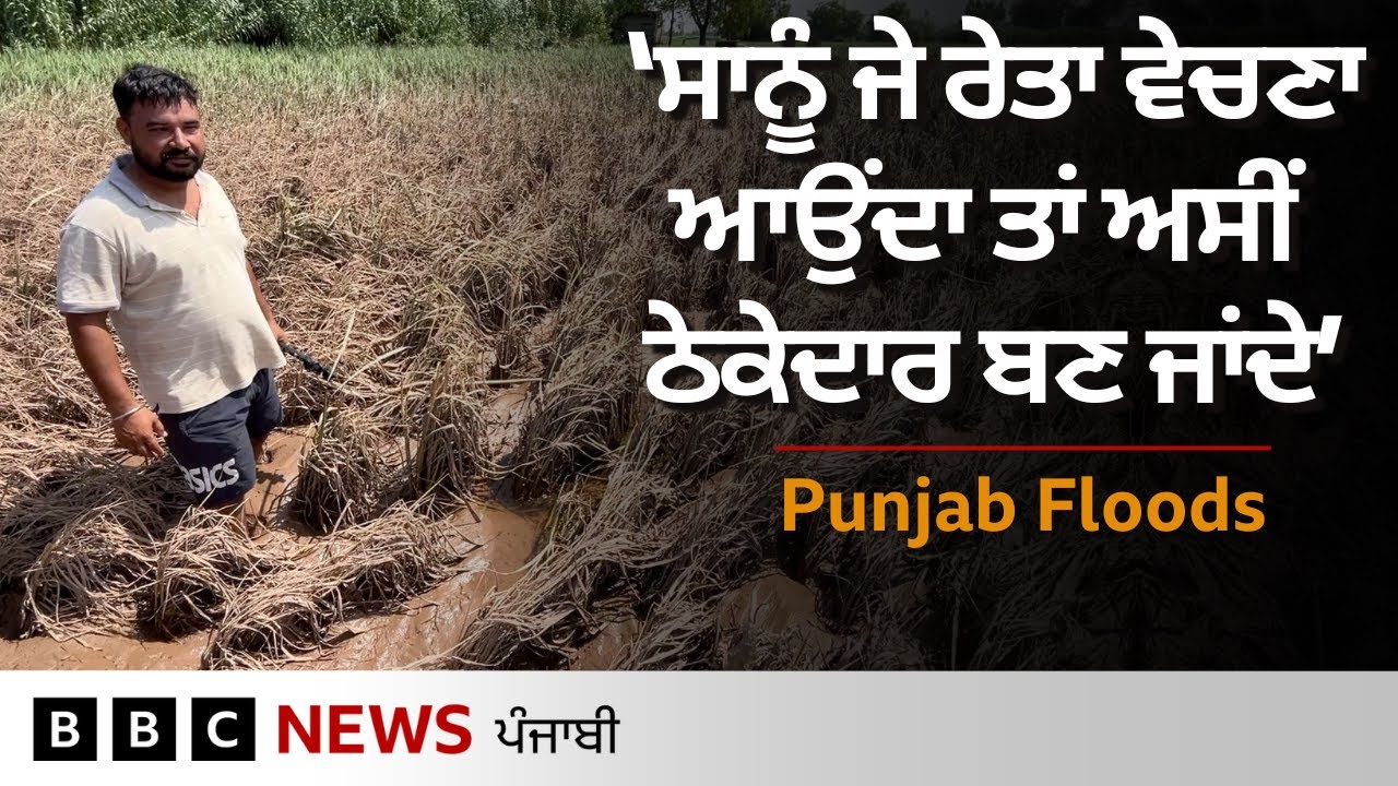 Floods ਮਗਰੋਂ Punjab ਸਰਕਾਰ ਦੀ ਰੇਤ ਬਾਰੇ ਲਿਆਂਦੀ ਨੀਤੀ ਤੋਂ ਕਿਸਾਨ ਕਿਉਂ ਨਾਖ਼ੁਸ਼ ਹਨ | 𝐁𝐁𝐂 𝐏𝐔𝐍𝐉𝐀𝐁𝐈