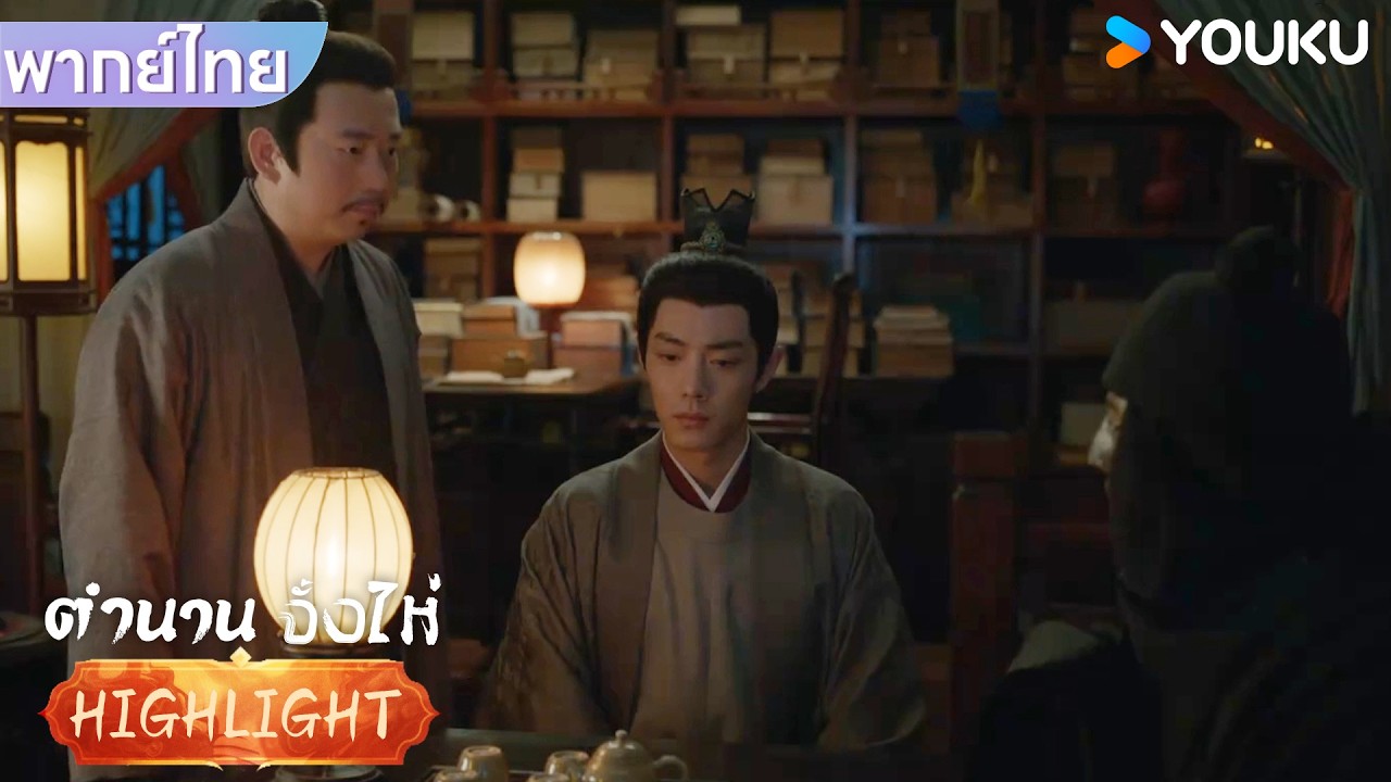 พากย์ไทย | จั้งไห่วางแผนจัดการคนชั่วอย่างชาญฉลาด | ตำนานจั้งไห่ | YOUKU