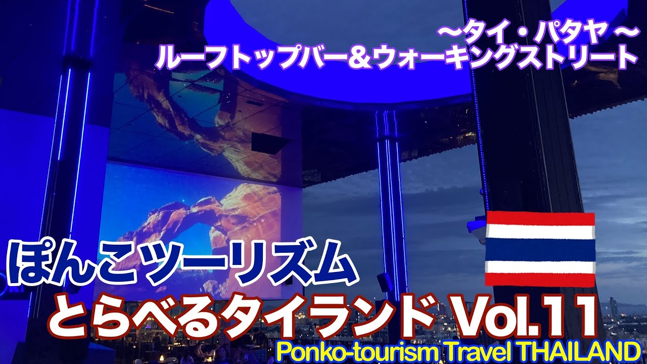 ぽんこツーリズム〜とらべるタイランドVol.11〜