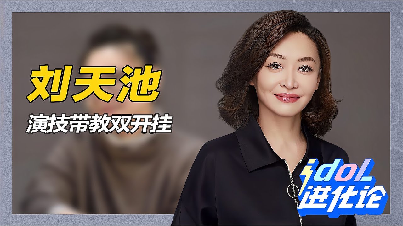 嫁給祖峰后，秀娥嫂劉天池的事業愛情兩手抓！演技超好還能幸福嗎？ #娱乐 #明星 #演员 #影视 #话题
