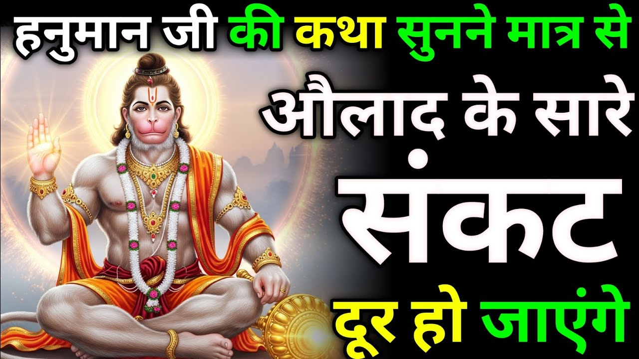 हनुमान जी की कथा सुनने से सारे संकट दूर हो जाएंगे | बजरंग बली की कथा | #hanumankatha #bhakti