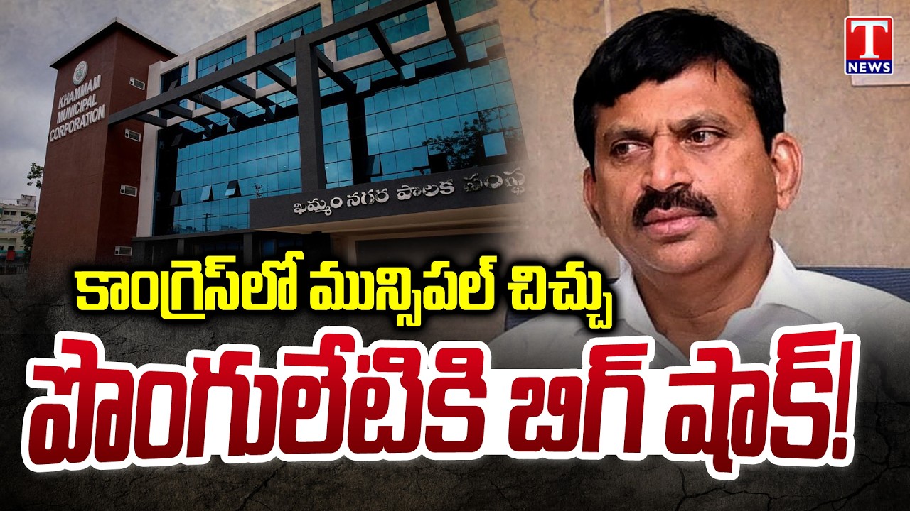 Khammam MLA's Shock to Minister Ponguleti Over Municipal Chairman Elections | T News