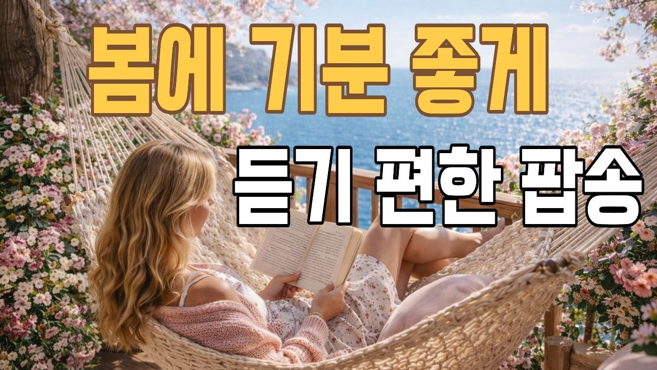 playlist🎧｜봄비오면 생각나는 그때 그시절 팝송｜비오는날 듣기 좋은 팝송｜커피 한잔과 어울리는 감성팝송｜첫소절부터 빠져드는 올드팝송