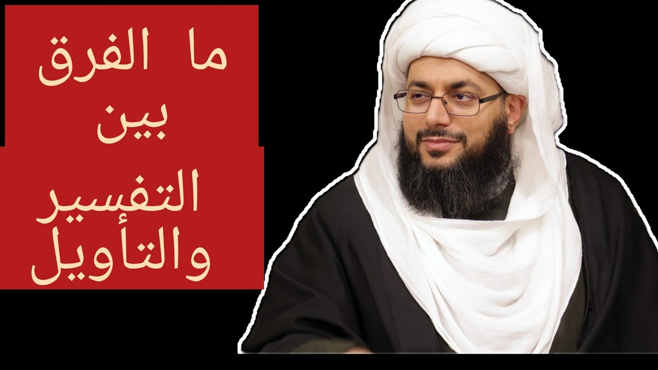 ما الفرق بين التفسير والتأويل؟ الشيخ ياسر الحبيب