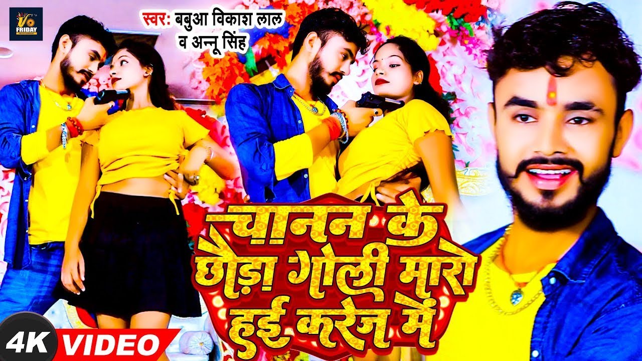 #Video | चानन के छौड़ा गोली मारो हई करेज में | #Babua Vikash Lal Yadav & #Annu Singh | #Rangdari Song