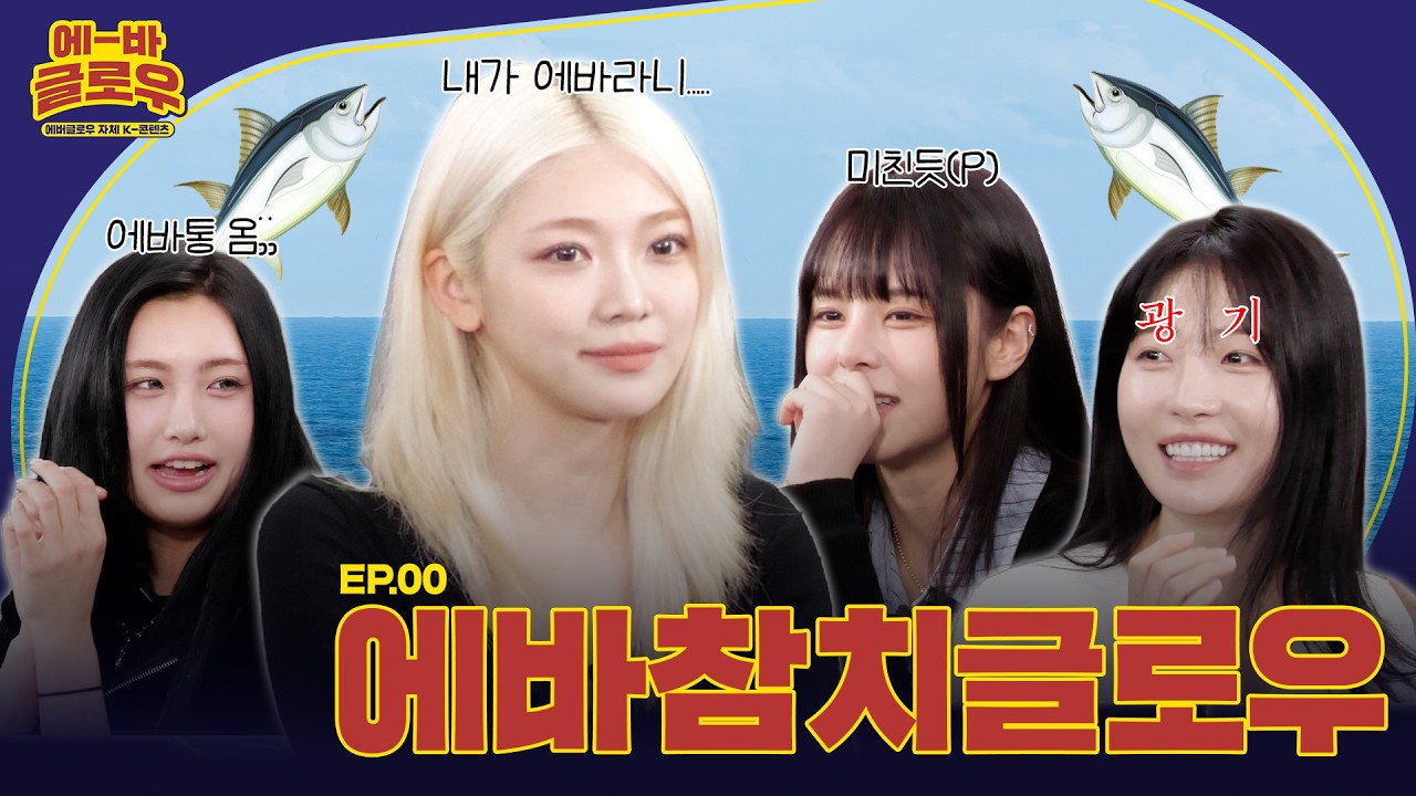 [에-바 글로우] 🐟에바참치글로우🐟 Let's go | EP00