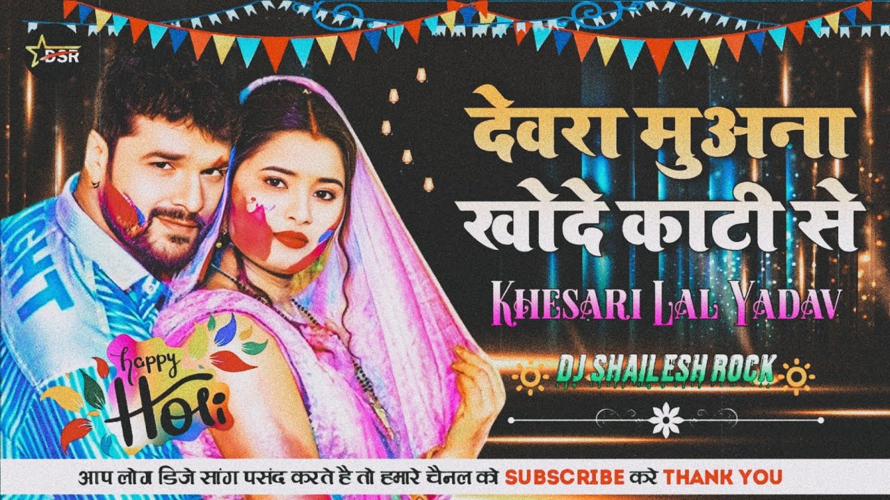 Dj #Shailesh Rock #Dewara Muana Khode Kati Se #Khesari Lal Yadav #Vaibrate Holi Bass Remix Djmau.in