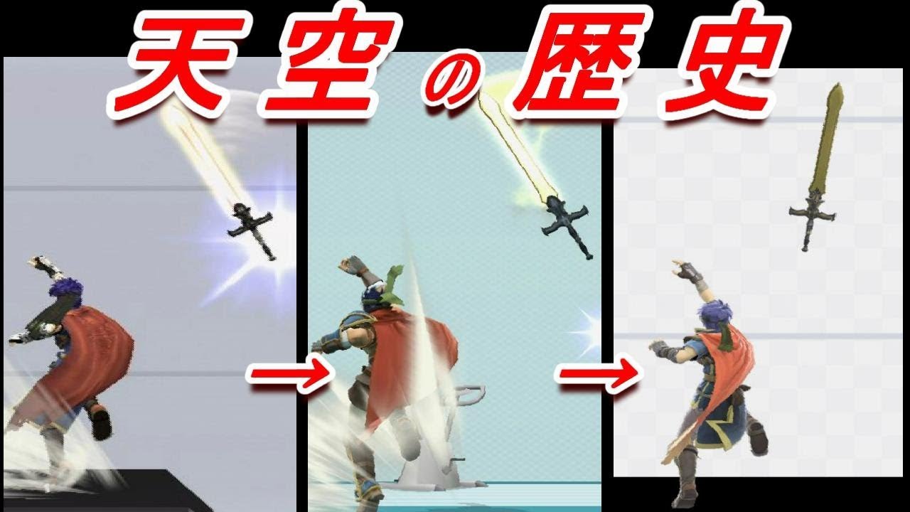 【歴代スマブラ】天空の強さの変化を追ってみた(アイク上B)【History of Ike Aether】