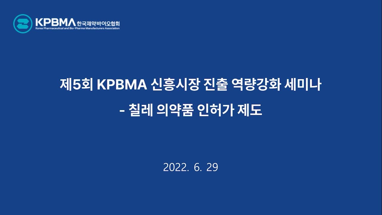 제5회 KPBMA 신흥시장 진출 역량강화 세미나