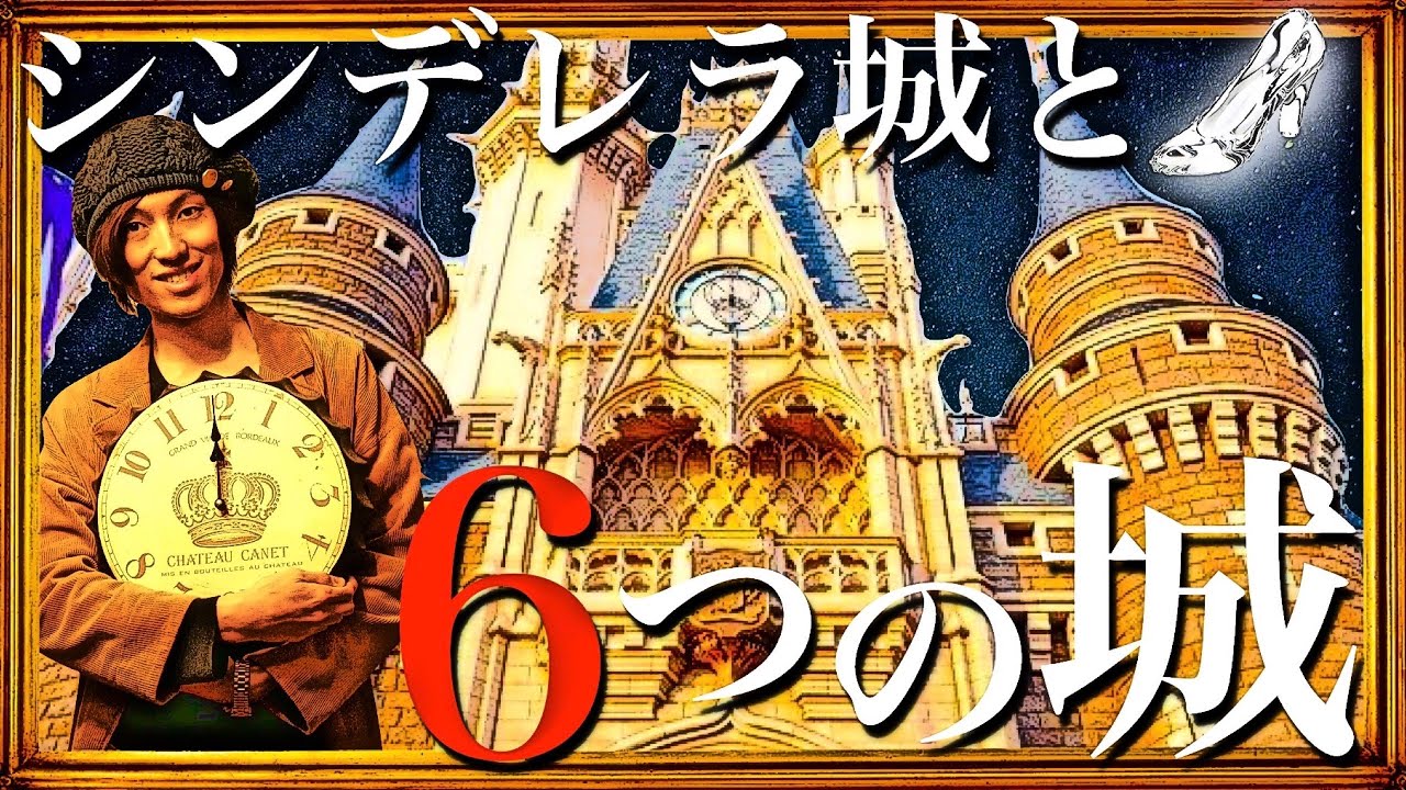 シンデレラ城と６つの城